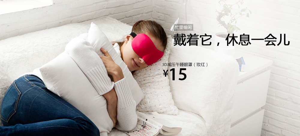 3D减压午睡眼罩
