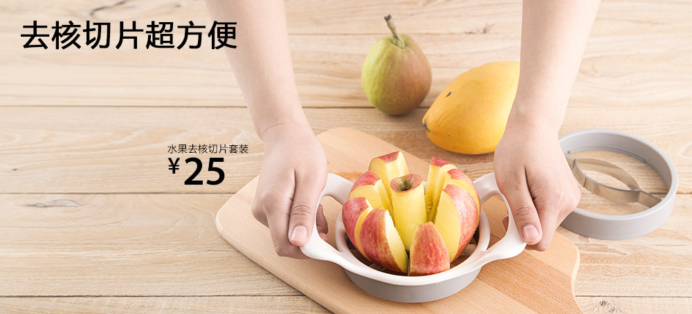 水果去核切片套装