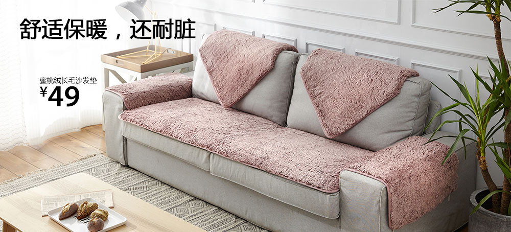 蜜桃绒长毛沙发垫