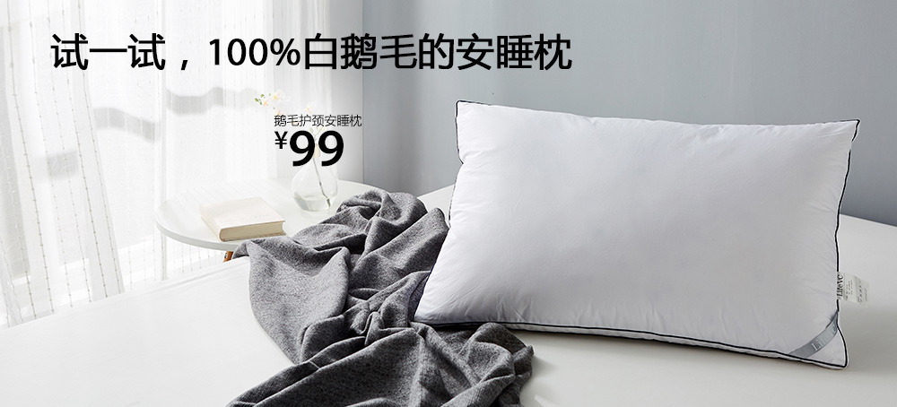 鹅毛护颈安睡枕