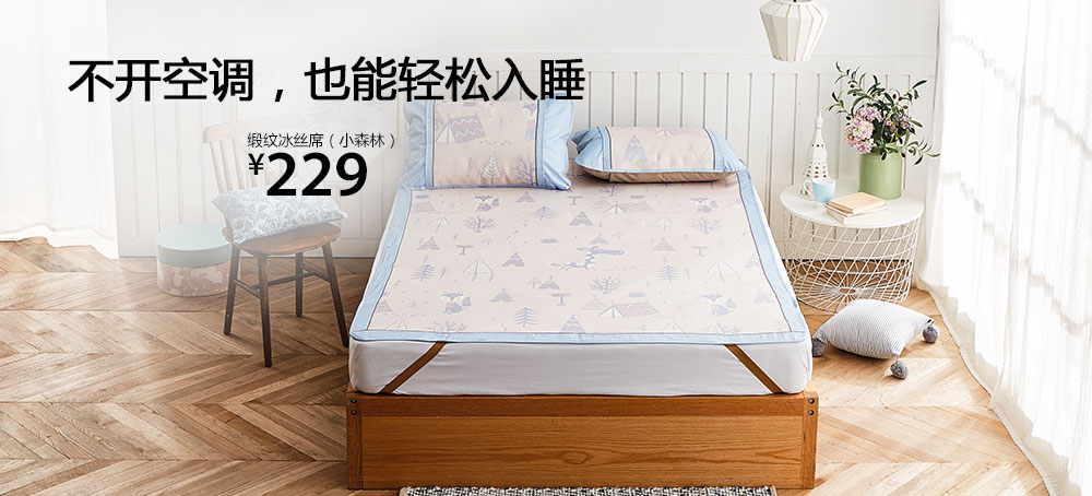 缎纹冰丝席(小森林)