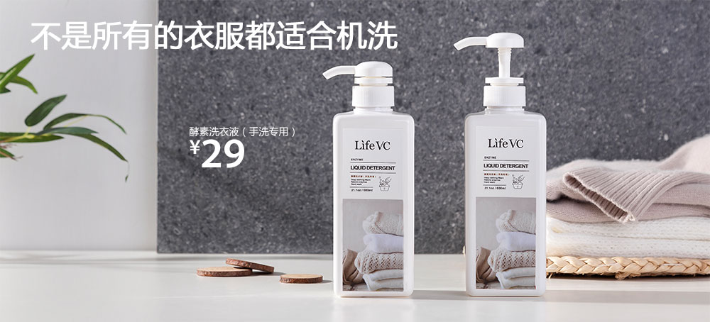 酵素洗衣液(手洗专用)