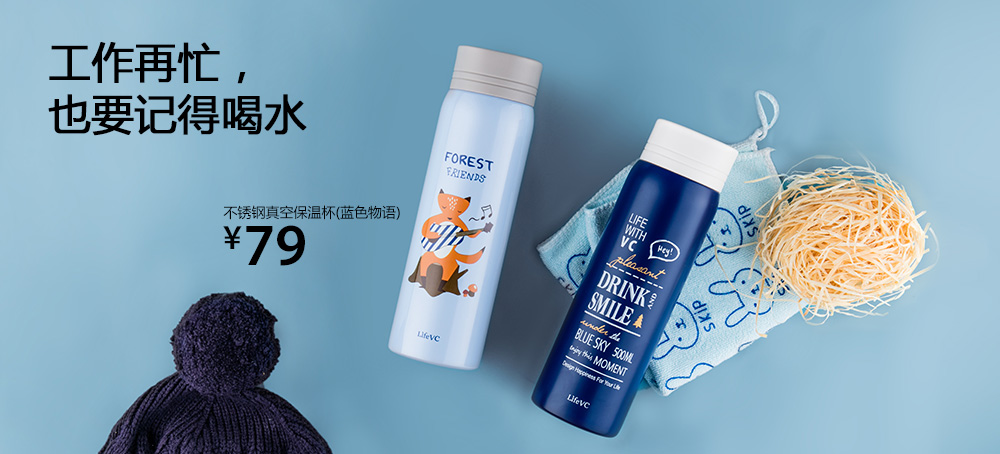 不锈钢真空保温杯(蓝色物语)