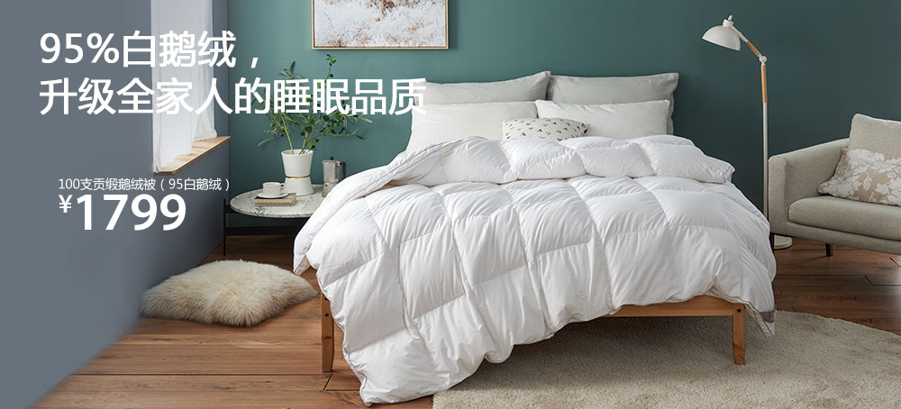 100支贡缎鹅绒被(95白鹅绒)