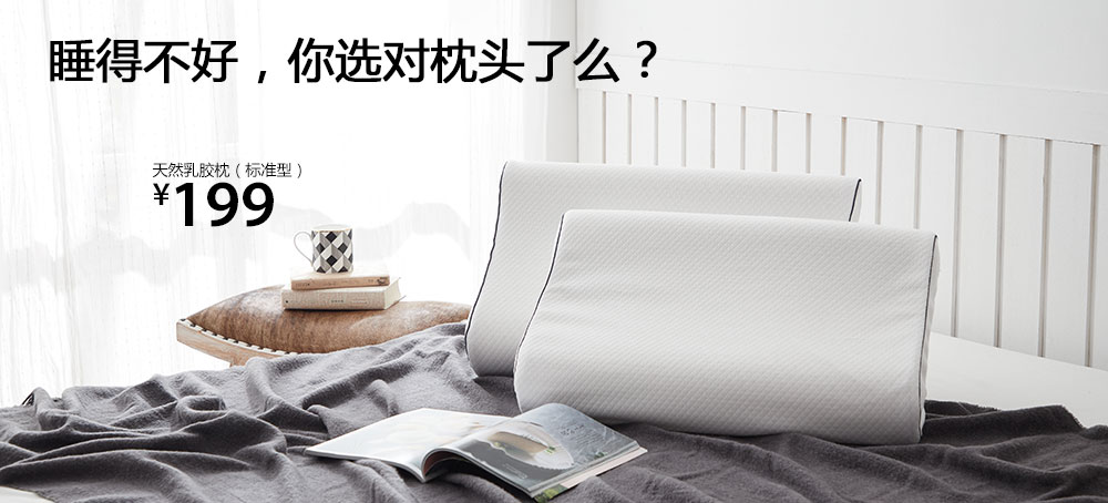 天然乳胶枕(标准型)