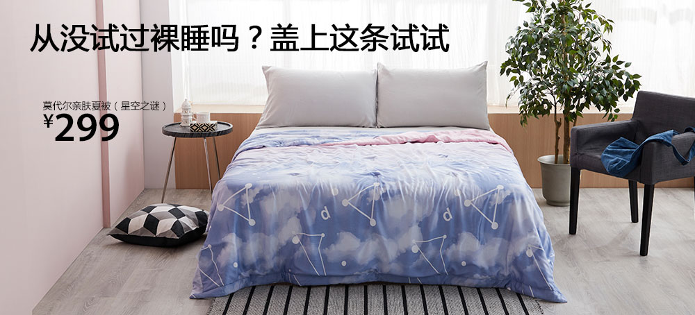 莫代尔亲肤夏被(星空之谜)