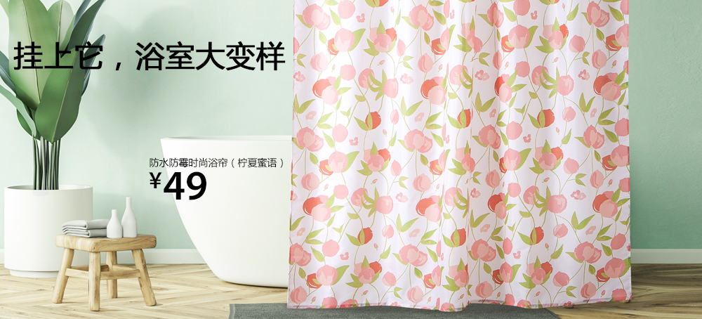 防水防霉时尚浴帘(柠夏蜜语)