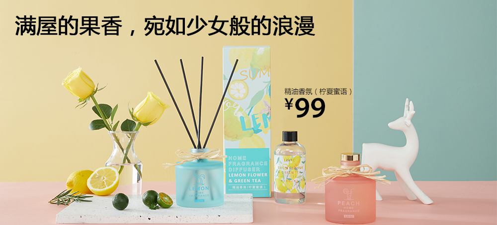 精油香氛(柠夏蜜语)