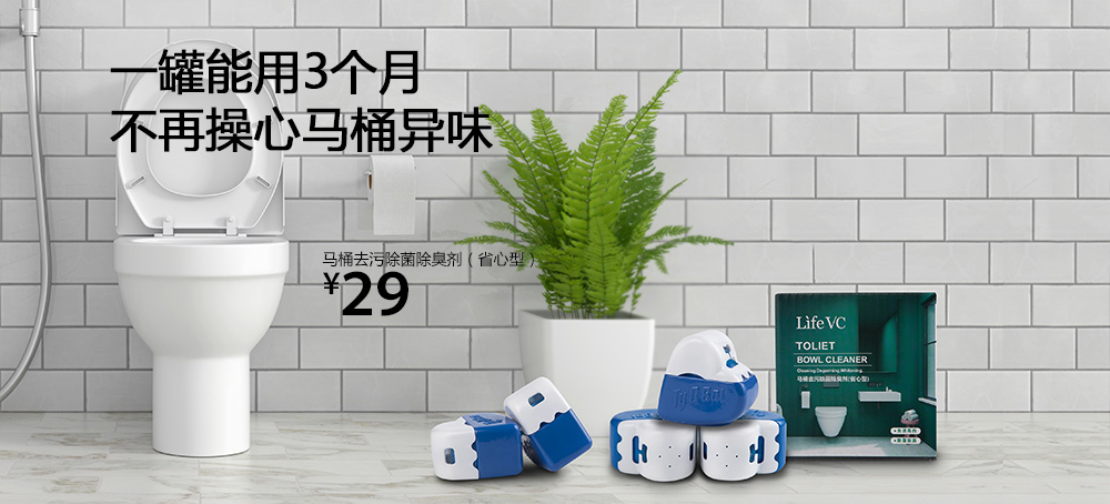 马桶去污除菌除臭剂(省心型)