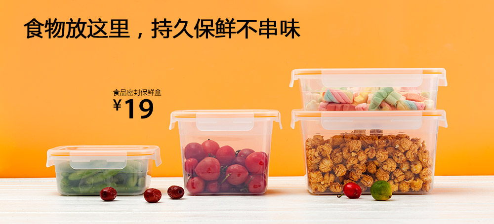食品密封保鲜盒