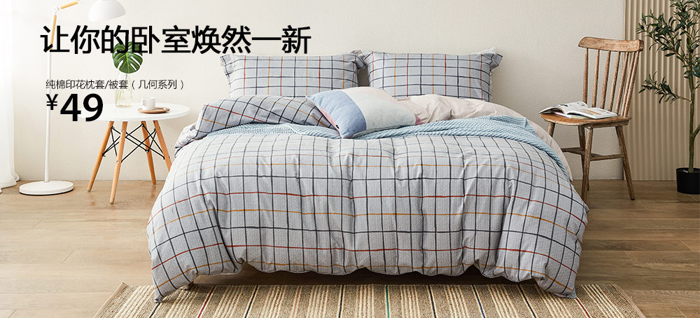 纯棉印花枕套/被套(几何系列)