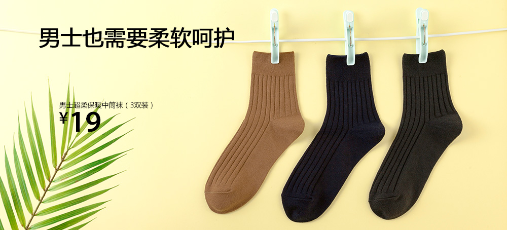 男士超柔保暖中筒袜(3双装)