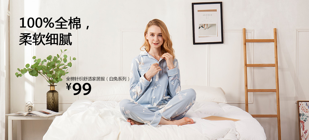 全棉针织舒适家居服(白兔系列)