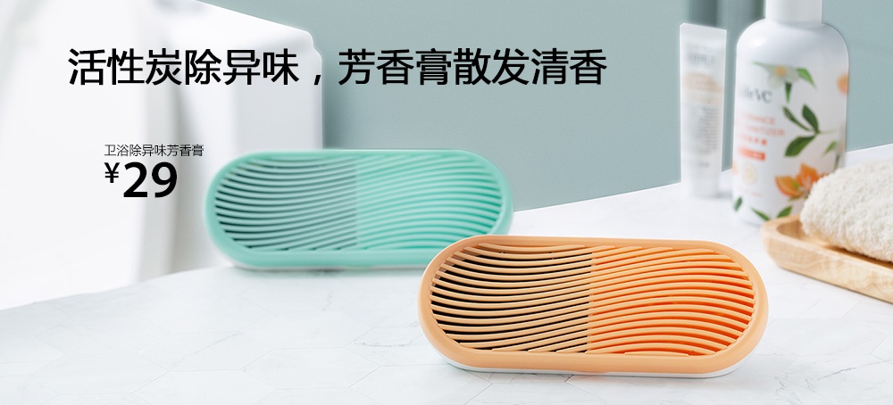 卫浴除异味芳香膏