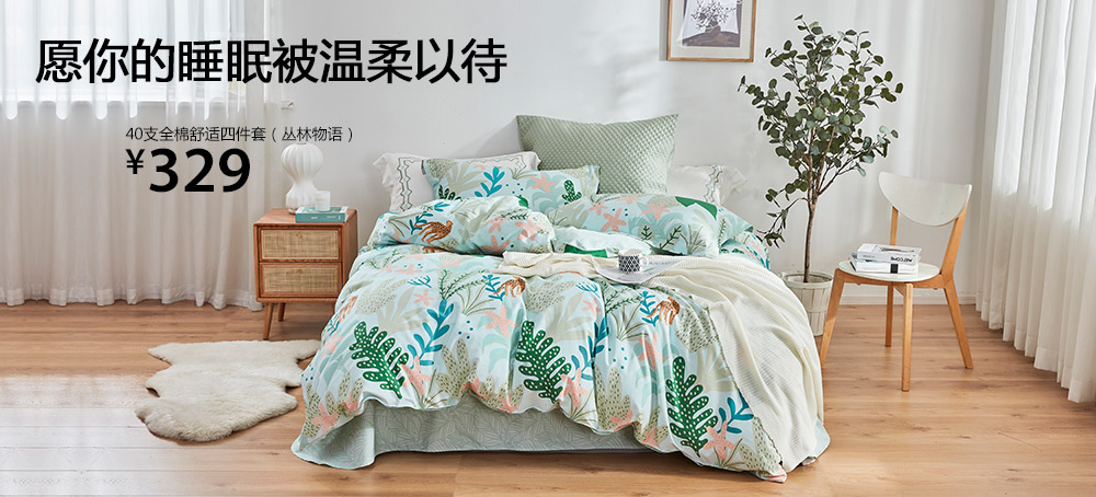 40支全棉舒适四件套(丛林物语)