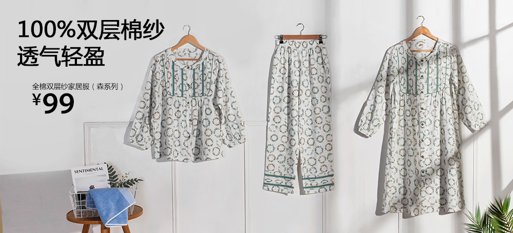 全棉双层纱家居服(森系列)