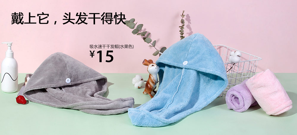 吸水速干干发帽(水果色)
