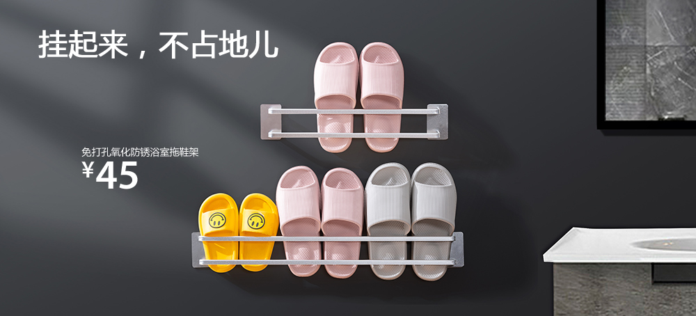 免打孔氧化防锈浴室拖鞋架