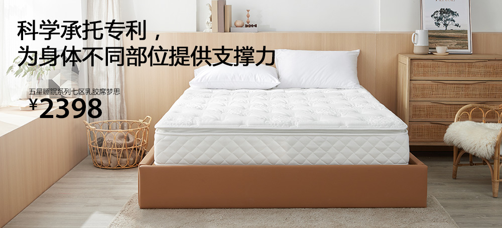 五星睡眠系列七区乳胶席梦思