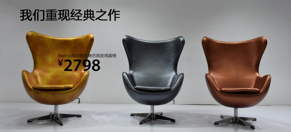 Malmo马尔默经典仿真皮鸡蛋椅