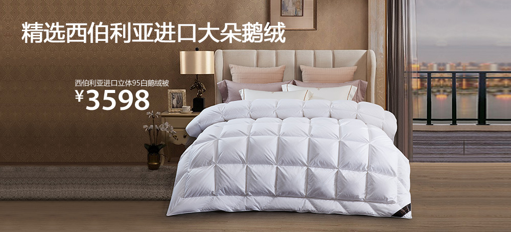 西伯利亚进口立体95白鹅绒被