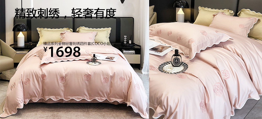 臻品系列全棉轻奢刺绣四件套(COCO小姐)