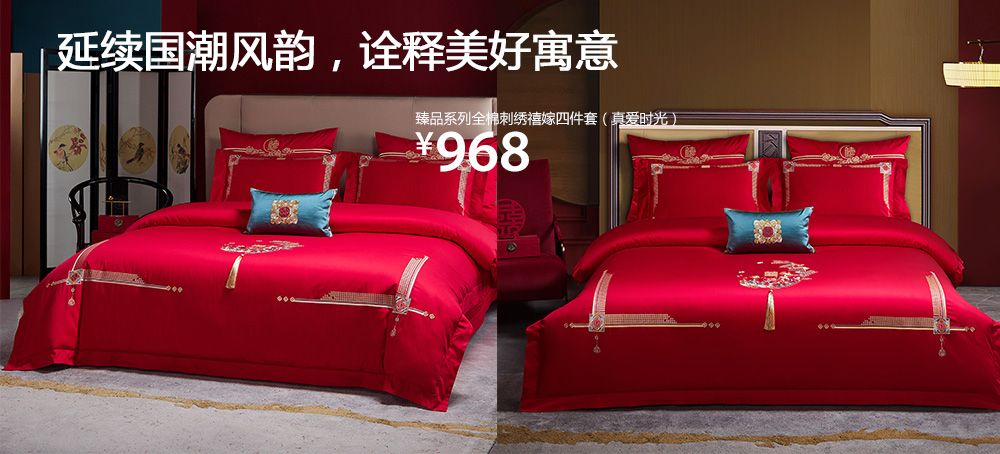 臻品系列全棉刺绣禧嫁四件套(真爱时光)