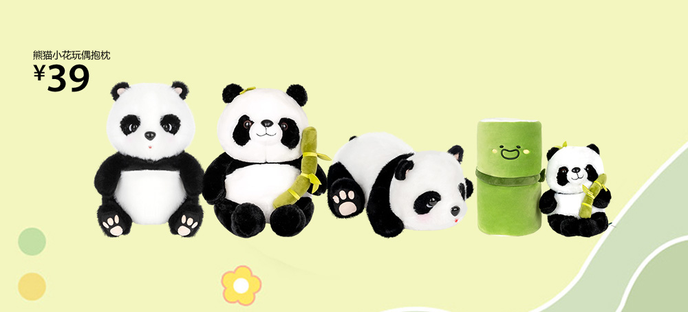 熊猫小花玩偶抱枕