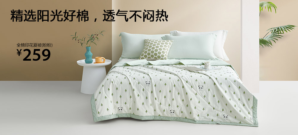 全棉印花夏被(盼盼)