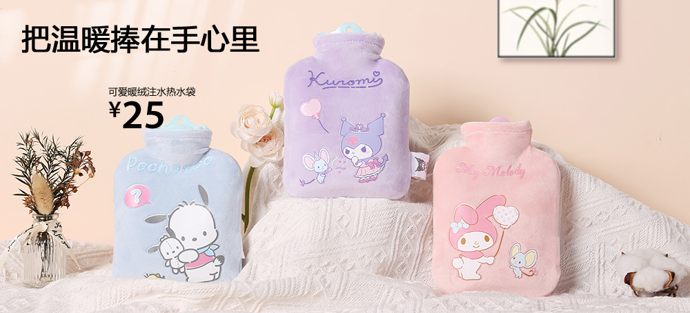 三丽鸥暖绒注水热水袋