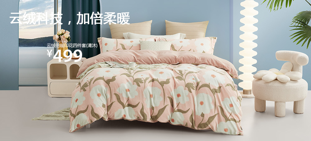 云绒倍暖印花四件套(清沐)
